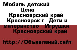 Мобиль детский Taf toys › Цена ­ 1 000 - Красноярский край, Красноярск г. Дети и материнство » Игрушки   . Красноярский край